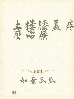 上楼膝盖疼是怎么治疗封面