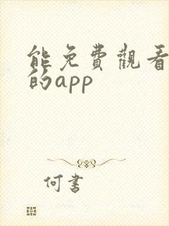 能免费观看黄片的app