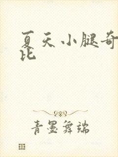 夏天小腿奇痒无比