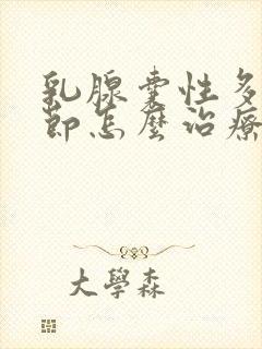 乳腺囊性多发结节怎么治疗