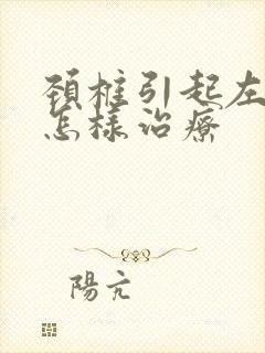 颈椎引起左头痛怎样治疗