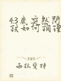 43岁突然闭经该如何调理