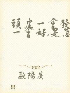 头皮一会发麻,一会好,是怎么回事