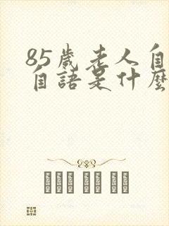 85岁老人自言自语是什么症状