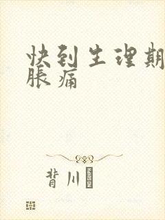 快到生理期乳房胀痛