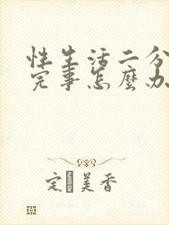 性生活二分钟就完事怎么办