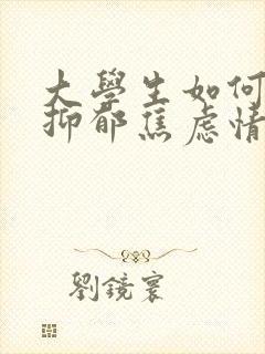 大学生如何应对抑郁焦虑情绪