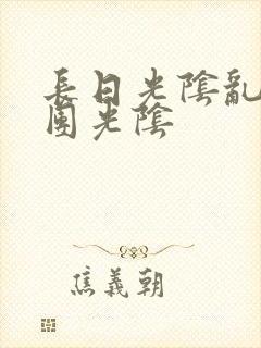 长日光阴乱作一团光阴