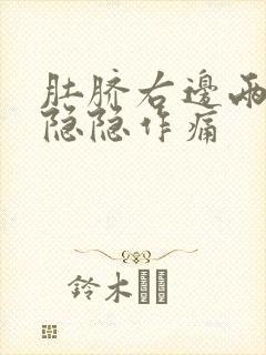 肚脐右边两指处隐隐作痛