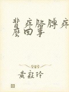 背疼胳膊疼是怎么回事