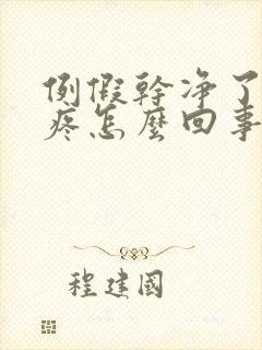 例假干净了胸就疼怎么回事