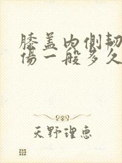膝盖内侧韧带损伤一般多久可以恢复
