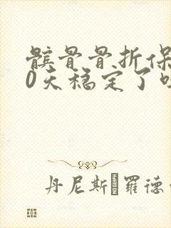 髌骨骨折保守60天稳定了吗