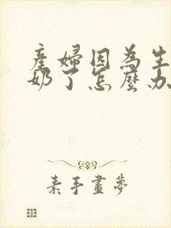 产妇因为生气没奶了怎么办