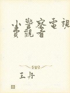 小警察电视剧免费观看