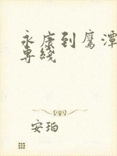 永康到鹰潭物流专线