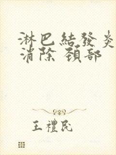 淋巴结发炎怎么消除 颈部封面