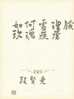 如何处理脸上长玫瑰痤疮