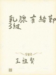 乳腺有结节b超3级