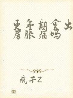 更年期会出现乳房胀痛吗封面