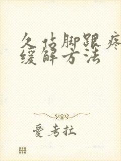 久站脚跟疼怎么缓解方法