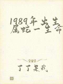 1989年出生属蛇一生命运