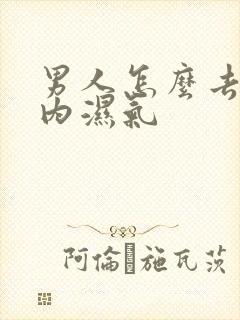 男人怎么去除体内湿气