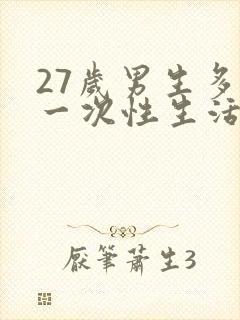 27岁男生多久一次性生活算是正常的呢