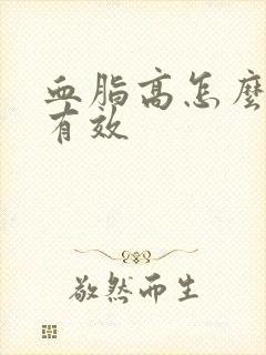 血脂高怎么改善有效