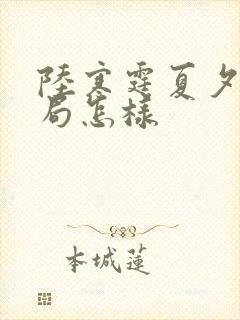 陆寒霆夏夕绾结局怎样