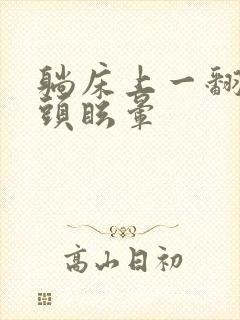 躺床上一翻身就头眩晕