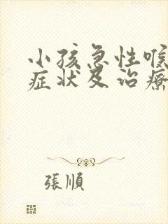 小孩急性喉炎的症状及治疗方法