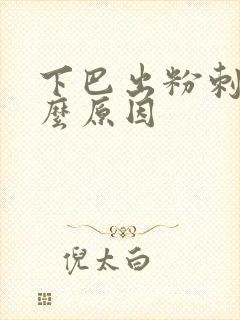 下巴出粉刺是什么原因