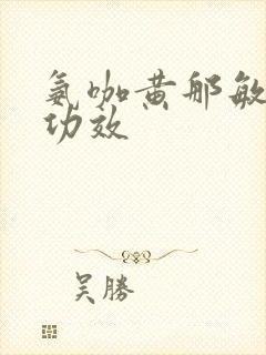 氨咖黄那敏胶囊功效