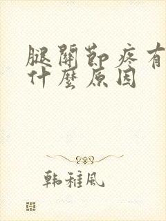 腿关节疼有响声什么原因