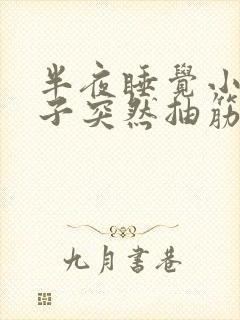 半夜睡觉小腿肚子突然抽筋