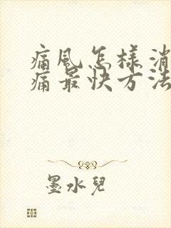 痛风怎样消肿止痛最快方法