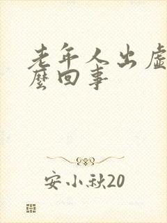 老年人出虚汗怎么回事封面