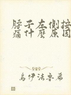 脖子左侧按压疼痛什么原因引起的