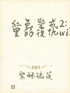 红色警戒2:尤里的复仇win10