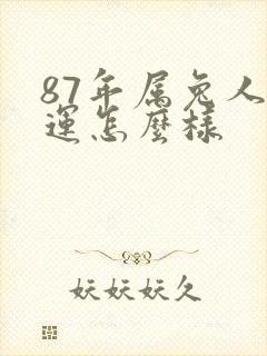 87年属兔人命运怎么样