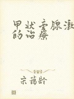 甲状旁腺激素高的治疗封面