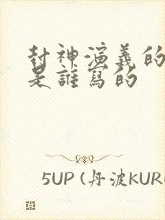 封神演义的作者是谁写的