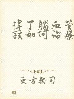 得了脑血管狭窄该如何治疗