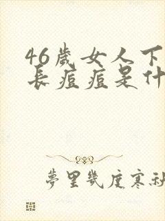 46岁女人下巴长痘痘是什么原因