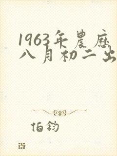 1963年农历八月初二出生命运如何
