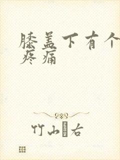 膝盖下有个鼓包疼痛封面