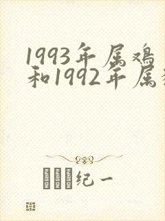 1993年属鸡和1992年属猴姻缘如何封面