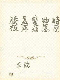 膝盖弯曲时半月板疼痛怎么办封面