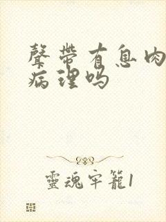 声带有息肉要做病理吗